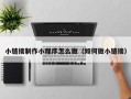 怒江小链接制作小程序怎么做（如何做小链接）