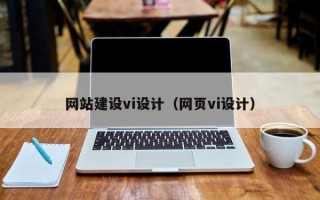 怒江网站建设vi设计（网页vi设计）