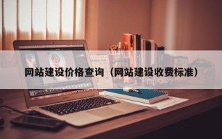 怒江网站建设价格查询（网站建设收费标准）
