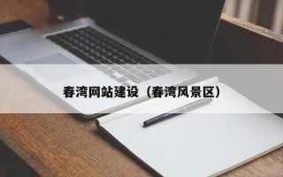 怒江春湾网站建设（春湾风景区）