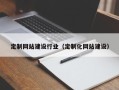 怒江定制网站建设行业（定制化网站建设）