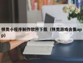 怒江棋类小程序制作软件下载（棋类游戏合集app）