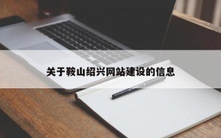 怒江关于鞍山绍兴网站建设的信息