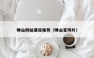 怒江横山网站建设推荐（横山宣传片）