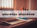 怒江网页设计教学设计（网页设计教学步骤）