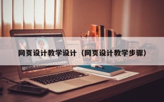 怒江网页设计教学设计（网页设计教学步骤）