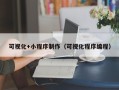 怒江可视化+小程序制作（可视化程序编程）