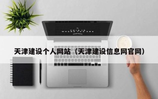 怒江天津建设个人网站（天津建设信息网官网）