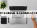 怒江学校网站建设价钱（学校网站建设价钱怎么算）