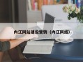 怒江内江网站建设营销（内江网络）