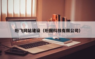 怒江珩飞网站建设（珩图科技有限公司）