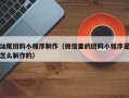 怒江汕尾团购小程序制作（微信里的团购小程序是怎么制作的）