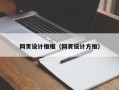 怒江网页设计框框（网页设计方框）