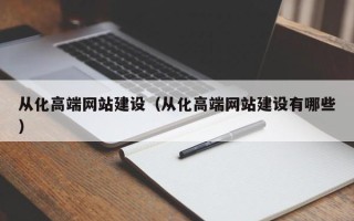 怒江从化高端网站建设（从化高端网站建设有哪些）