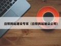 怒江日照网站建设专家（日照网站建设公司）