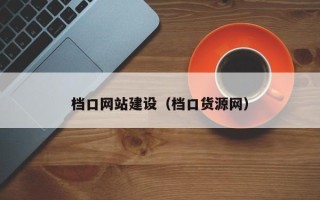 怒江档口网站建设（档口货源网）