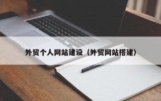 怒江外贸个人网站建设（外贸网站搭建）