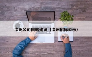 怒江滦州公司网站建设（滦州招标公示）