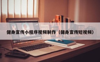 怒江健身宣传小程序视频制作（健身宣传短视频）