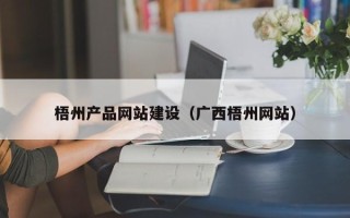 怒江梧州产品网站建设（广西梧州网站）